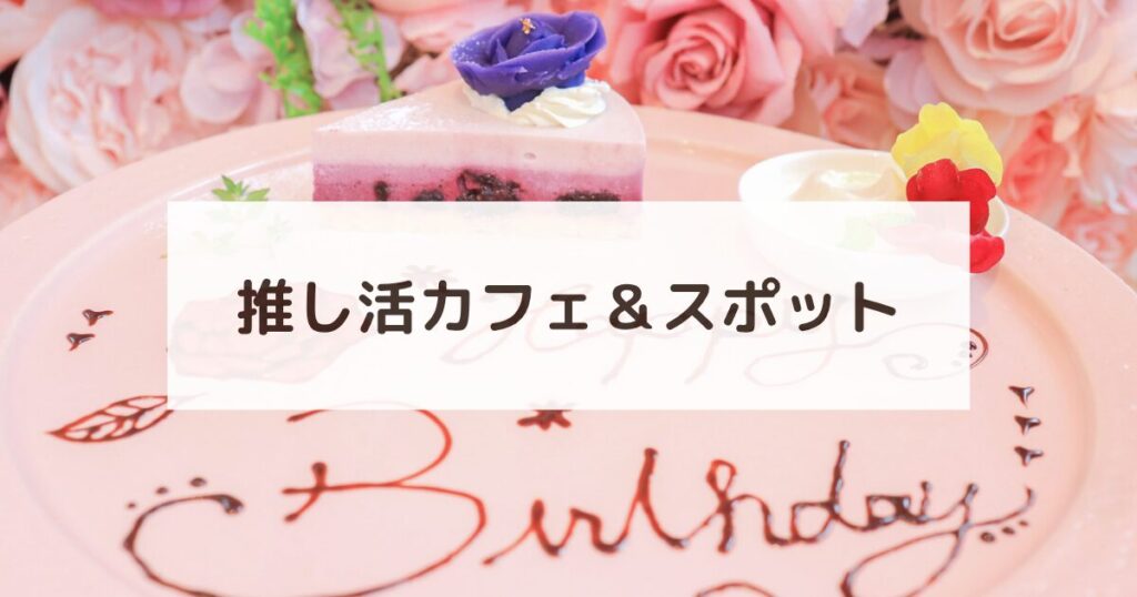 推しの誕生日プレート