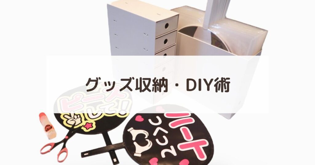 推し活グッズを収納するボックスと、手作りしたファンサうちわ