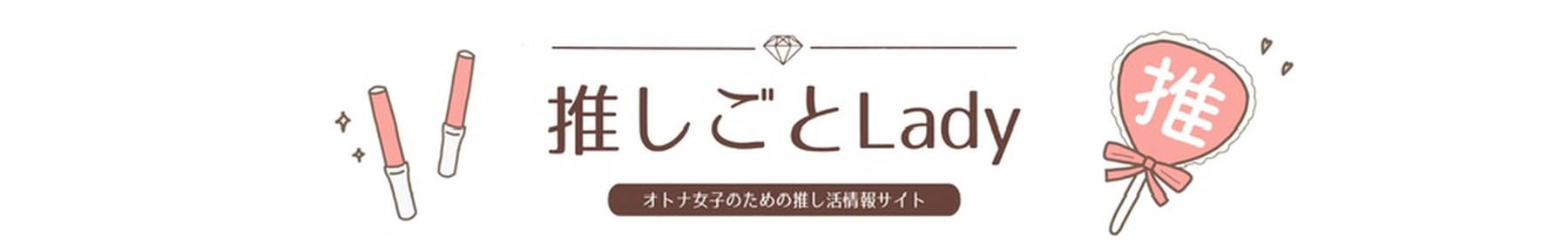 推しごとLady