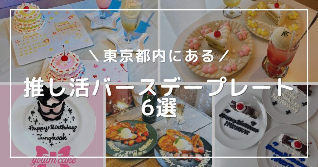 【東京】推し活バースデープレート6選 | 推しカラー&名前入り対応のカフェを厳選【2025年最新】 | 推しごとLady