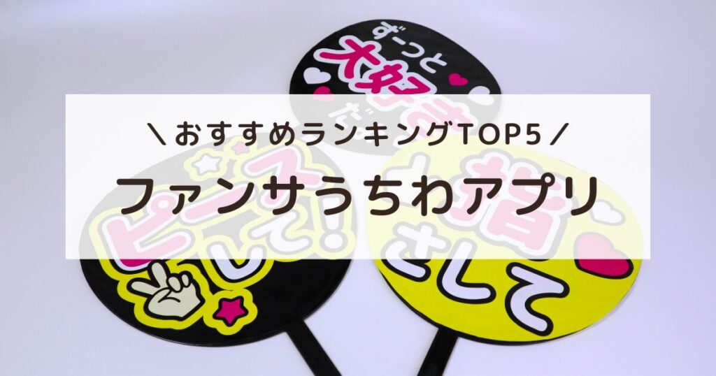 アイキャッチ画像：アプリで作ったファンサうちわを並べた写真