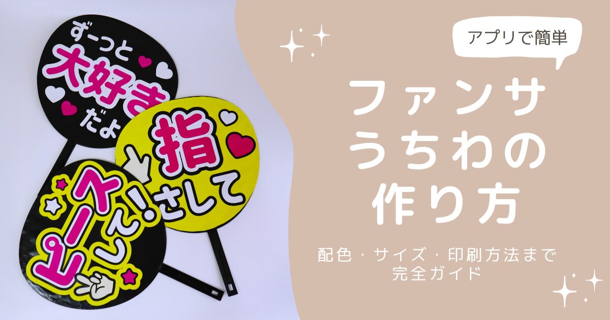 アイキャッチ: 自作したファンサうちわが並んでいる様子