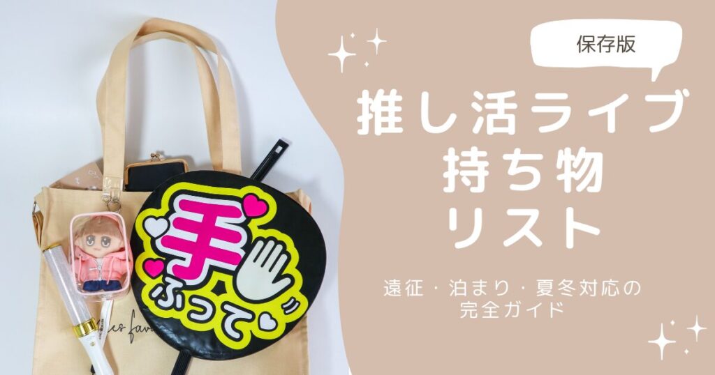 アイキャッチ: うちわ、ぬいぐるみ、ペンライトなど、推し活ライブに行くときの持ち物を並べた様子