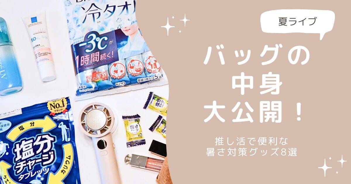 アイキャッチ: 記事で紹介している暑さ対策グッズを並べた様子