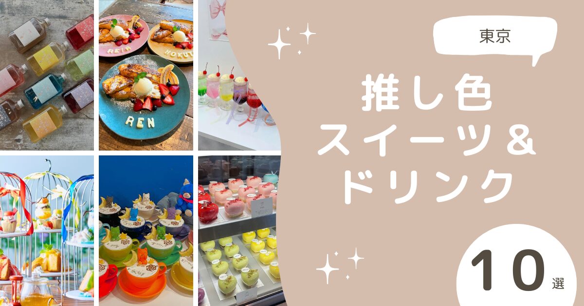 アイキャッチ: この記事で紹介した推し色スイーツ＆ドリンクが並んでいる様子