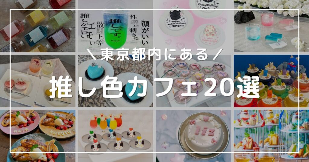 【東京】推し色カフェ20選 | オタク心をくすぐる推しカラードリンク＆スイーツを厳選【2025年最新】 | 推しごとLady