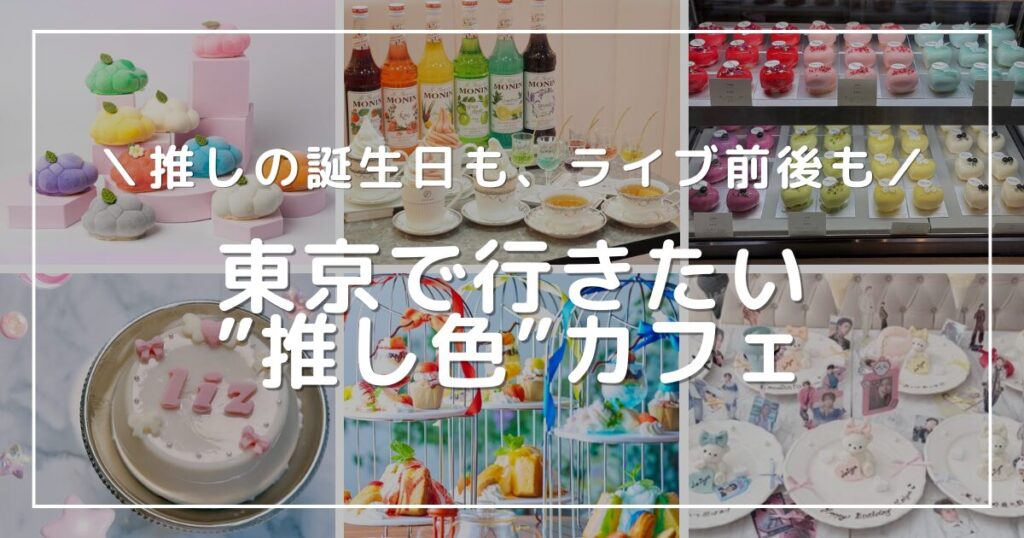 アイキャッチ画像：この記事で紹介するカフェの一覧の写真