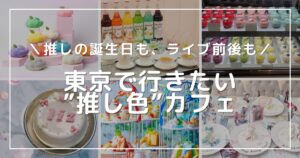 アイキャッチ画像：この記事で紹介するカフェの一覧の写真