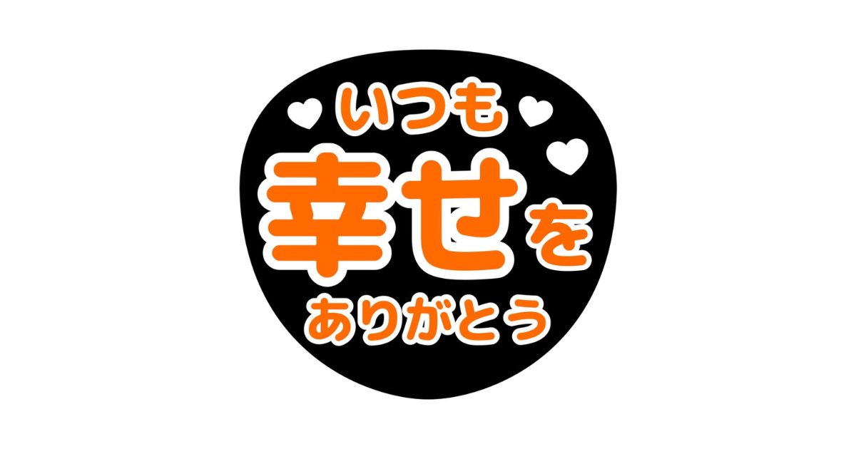 【アプリで簡単】ファンサうちわの作り方完全ガイド | 配色・サイズ・印刷方法まで | 推しごとLady