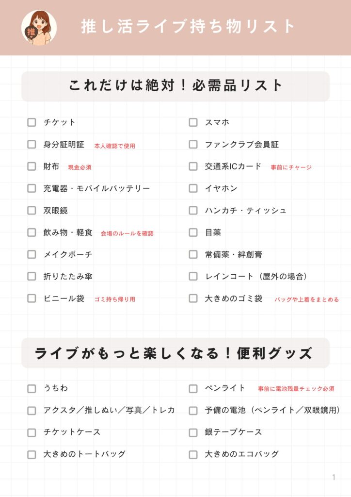 推し活ライブ持ち物リスト(1ページ目)