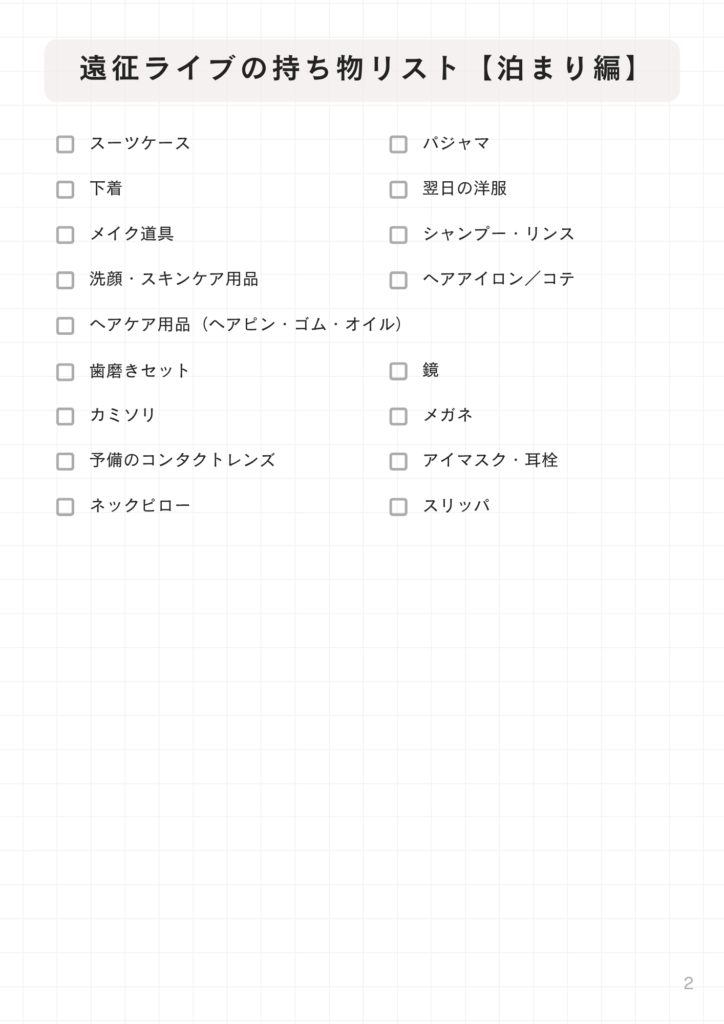 推し活ライブ持ち物リスト(2ページ目)