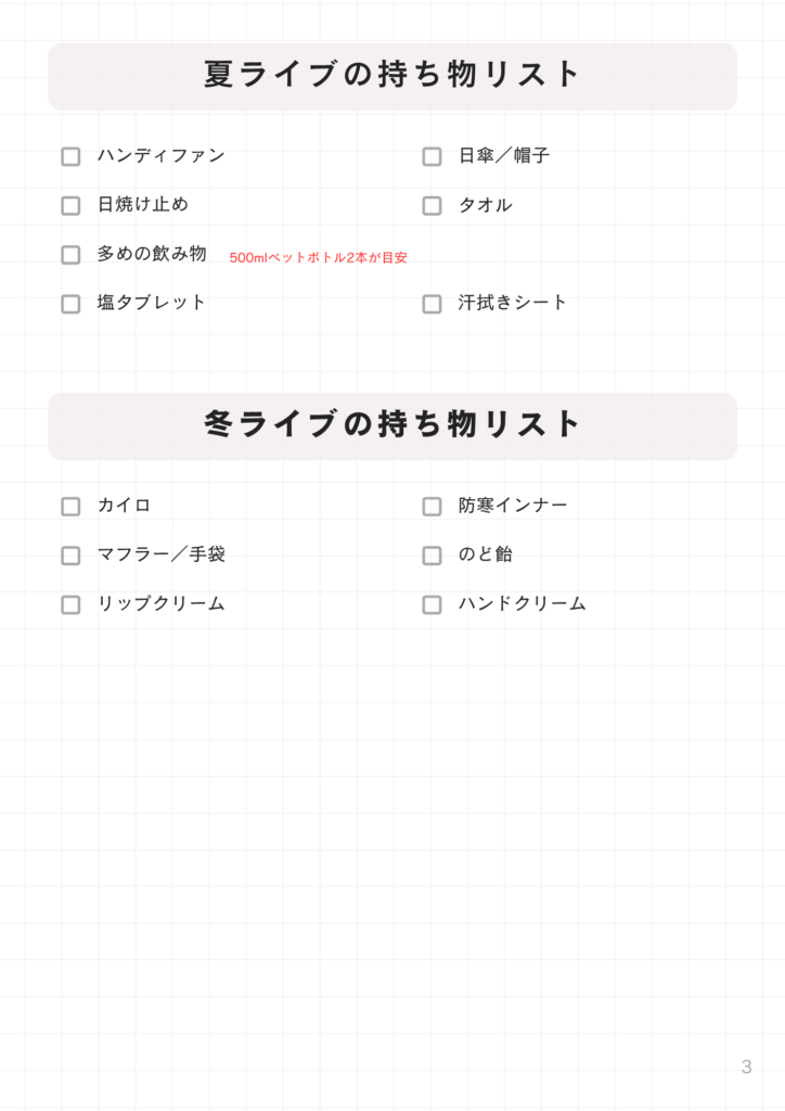 推し活ライブ持ち物リスト(3ページ目)