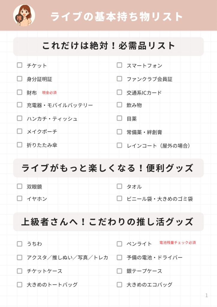 推し活ライブ持ち物リスト（基本編）