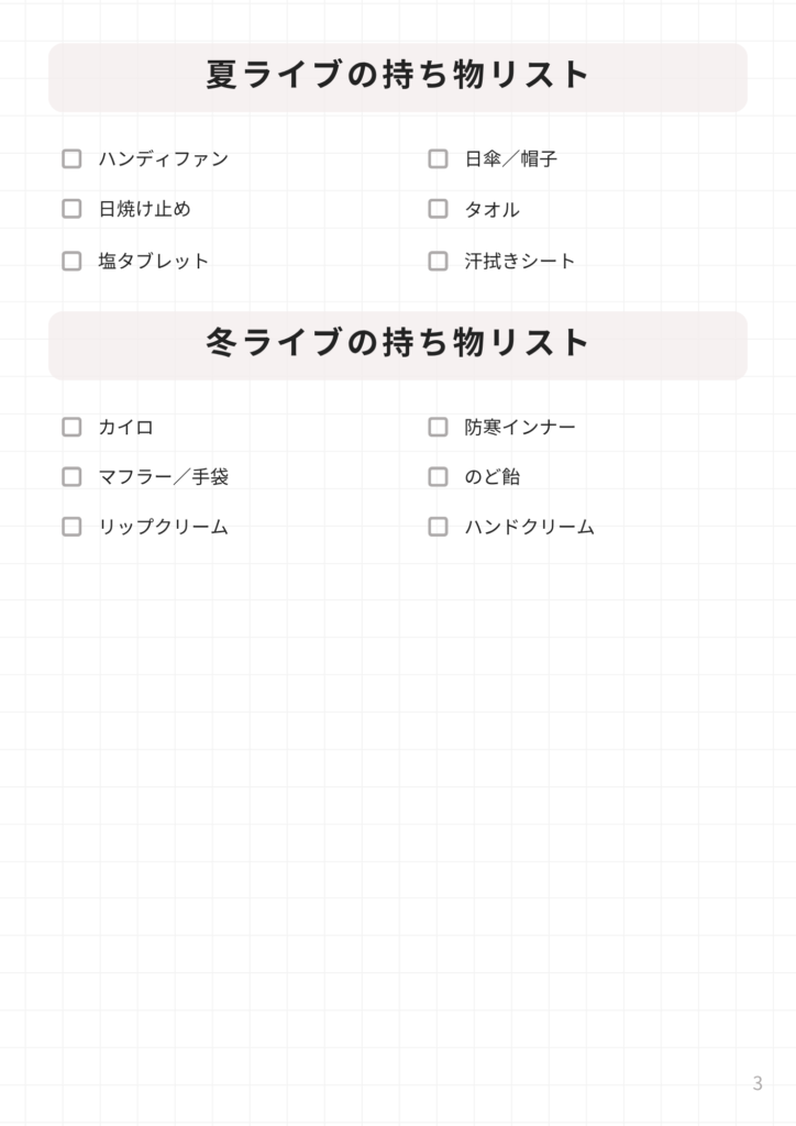 推し活ライブ持ち物リスト（夏・冬）