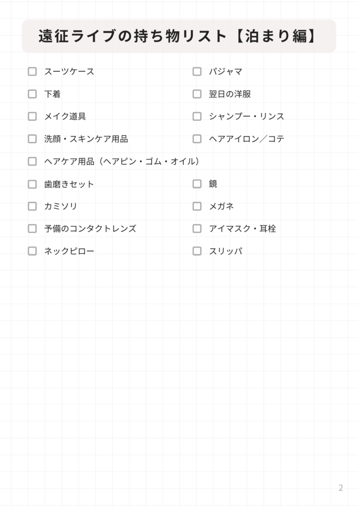 推し活ライブ持ち物リスト（泊まり編）