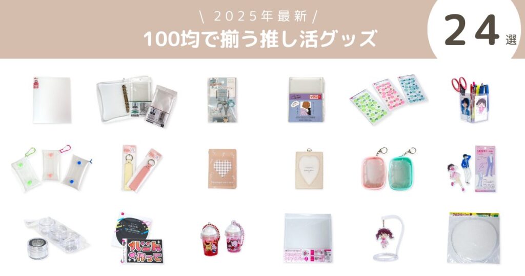 アイキャッチ: 記事で紹介した推し活グッズが並んでいる様子