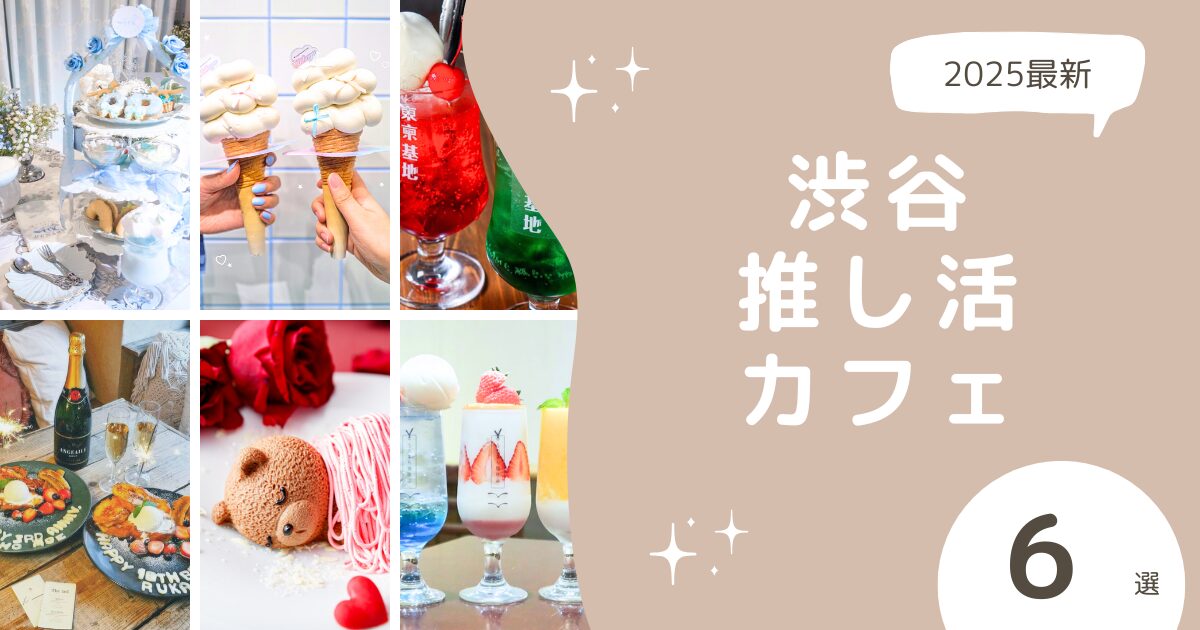 アイキャッチ: この記事で紹介した推し活カフェの写真を一覧で掲載