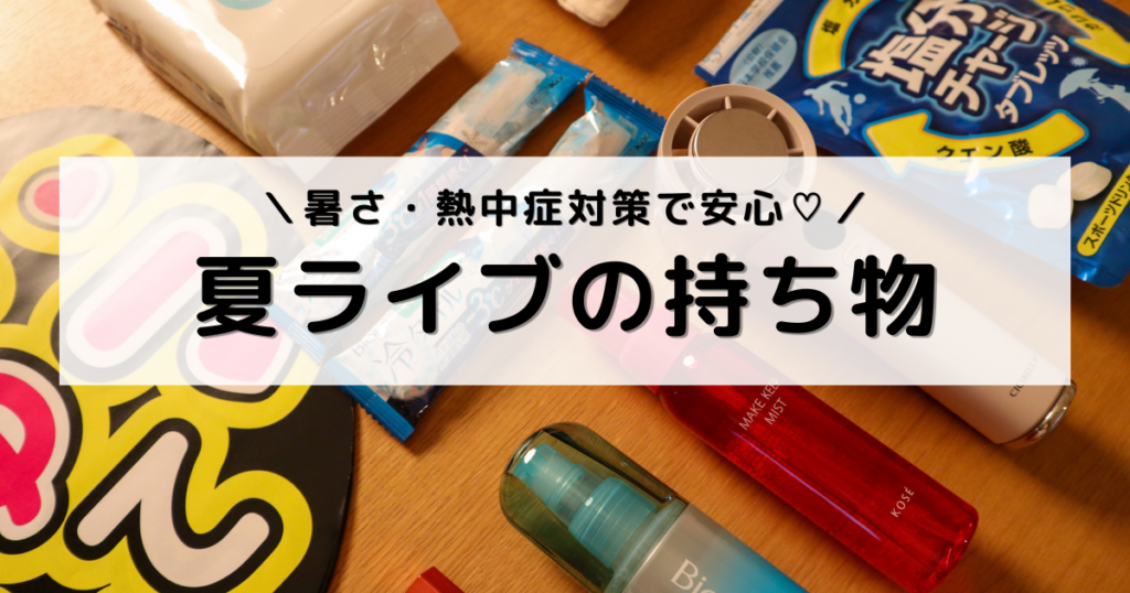 アイキャッチ画像：この記事で紹介したアイテムを並べた写真