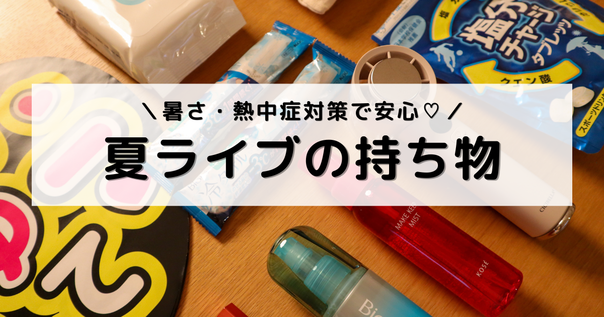 アイキャッチ画像：この記事で紹介したアイテムを並べた写真