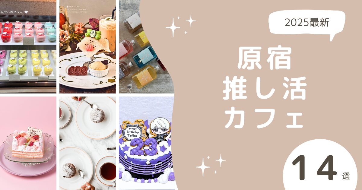 アイキャッチ: この記事で紹介した推し活カフェの写真を一覧で掲載