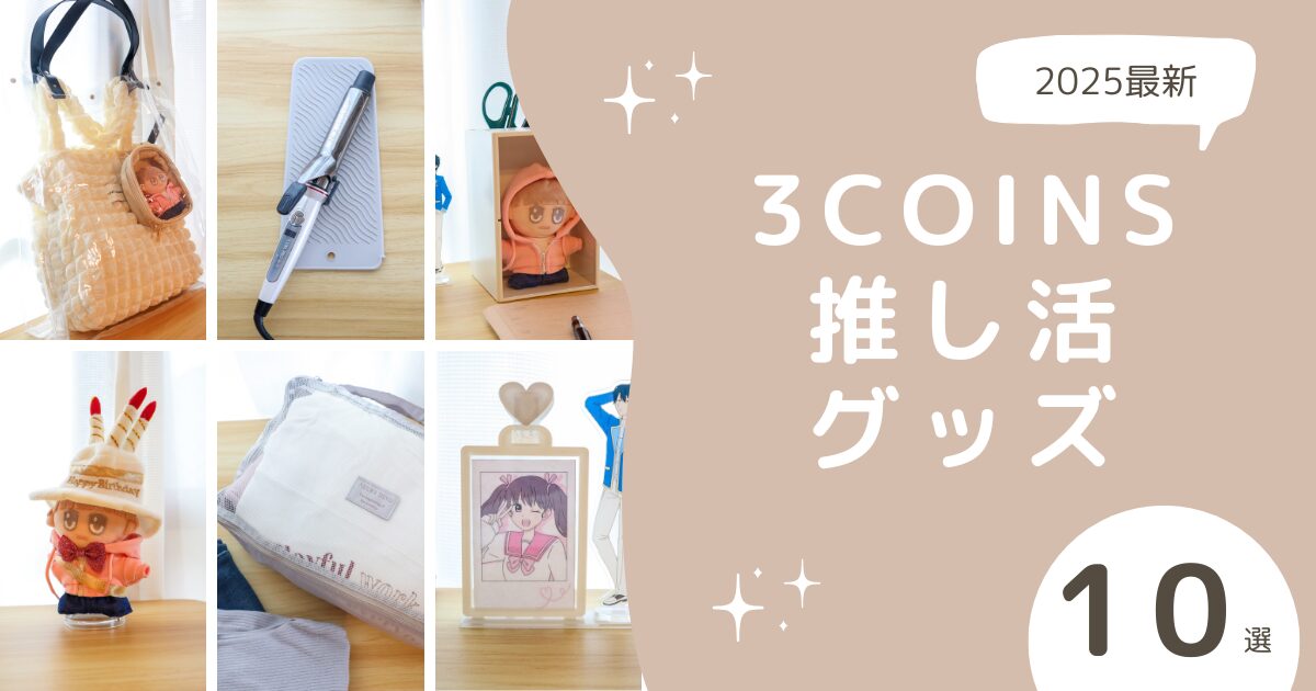 アイキャッチ画像：この記事で紹介しているアイテムを一覧で掲載した写真