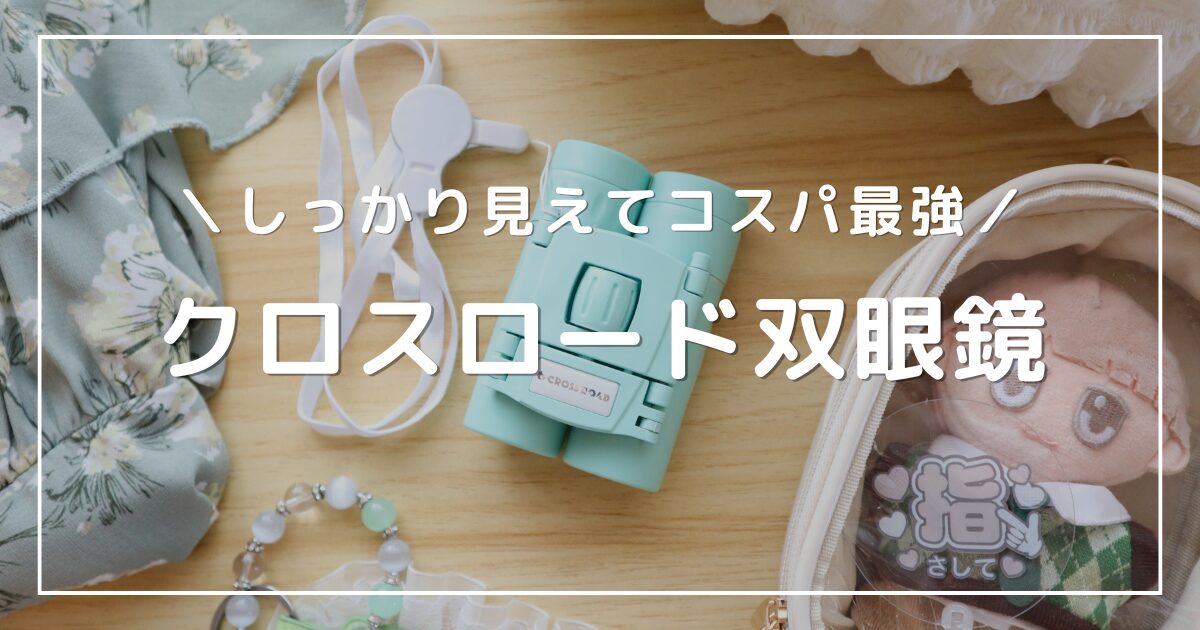 アイキャッチ画像：クロスロード双眼鏡と参戦服や推し活グッズを並べた写真