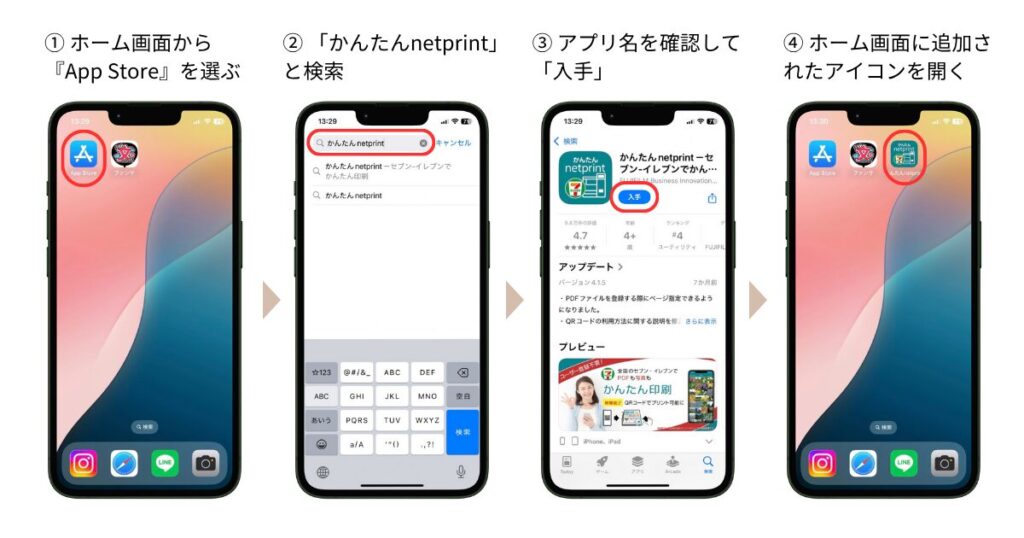 スクリーンショット:アプリをインストールする手順