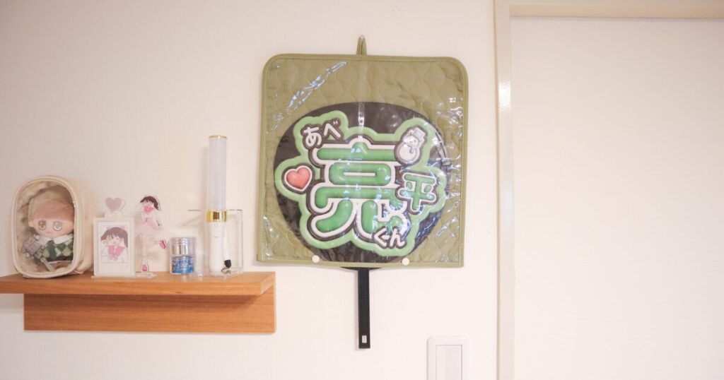 楽天 推し活うちわケースにうちわを収納して、壁に飾っている写真