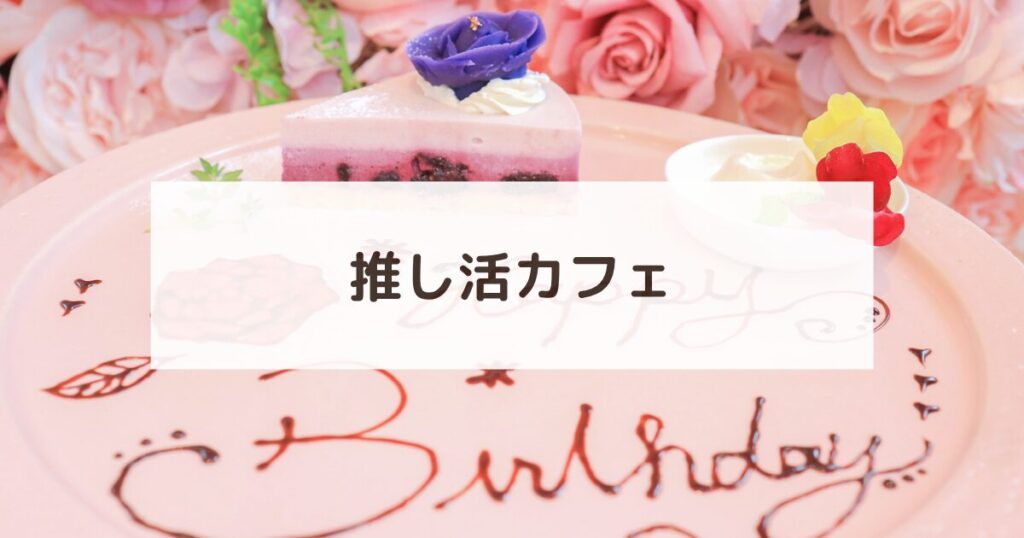 カテゴリー名：推し活カフェ（バースデープレートの写真）