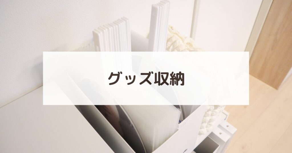 カテゴリー名：グッズ収納（スッキリ整理された推し活グッズの写真）