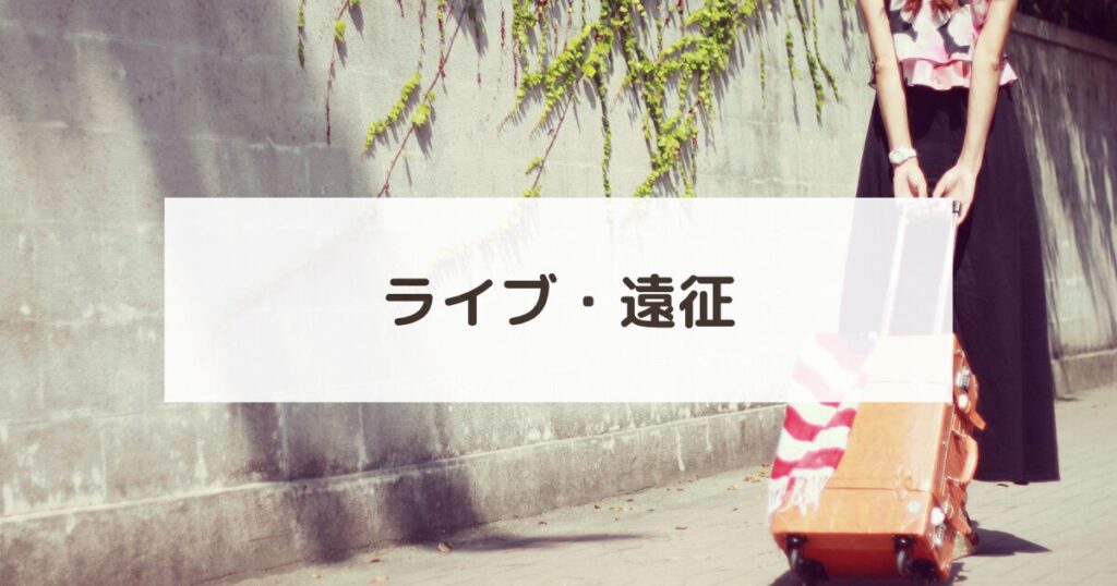 カテゴリー名：ライブ・遠征（スーツケースを持って遠征に行く大人女子の写真）