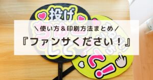 アイキャッチ画像：『ファンサください！』で作成した推しうちわを並べた写真