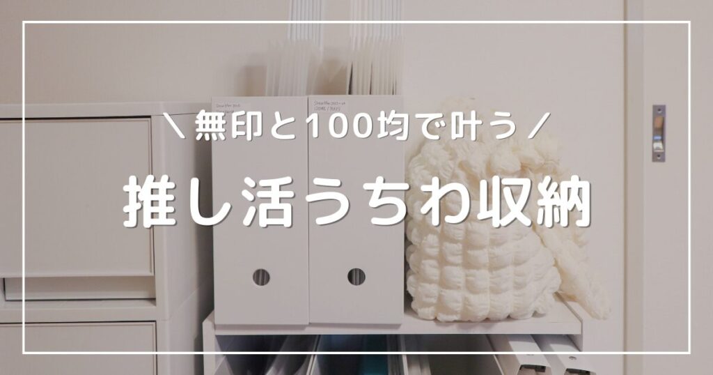 アイキャッチ画像：ファイルボックスやうちわカバーでスッキリ整理された推し活うちわの写真