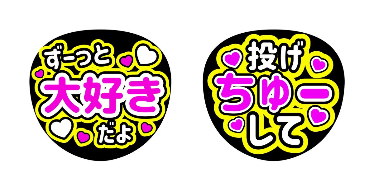 『ファンサください！』無料アプリでうちわ文字を作成してみた！使い方＆印刷方法まとめ | 推しごとLady