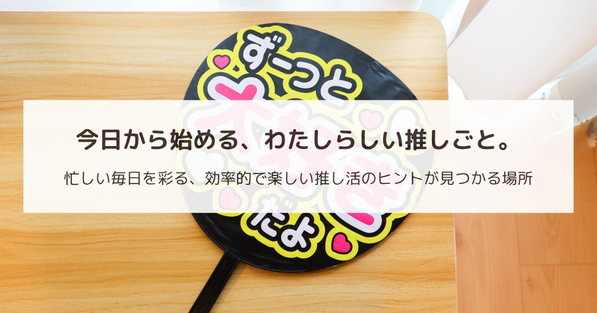 メインビジュアル：ライブで使うファンサうちわ「ずっーと大好きだよ」の写真