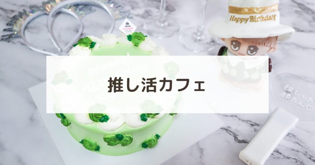推し活カフェ：推しの誕生日を祝うバースデーケーキの写真