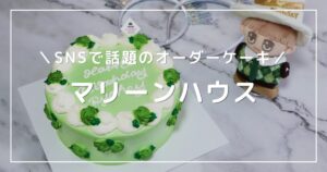 アイキャッチ画像：「マリーンハウス」のオーダーケーキと推しグッズを並べた写真