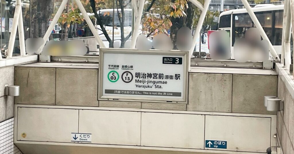 アクセスルート:明治神宮前駅 3番出口の写真