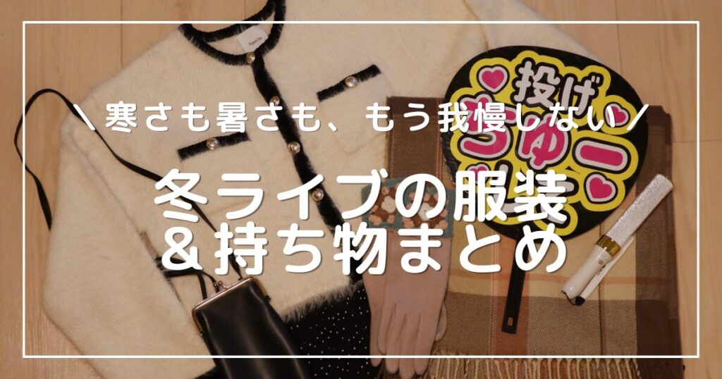 アイキャッチ画像：冬ライブの服装＆持ち物を並べた写真