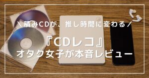 アイキャッチ画像：CDレコと推しのCD、iPhoneを並べた写真