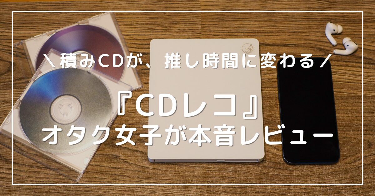 アイキャッチ画像：CDレコと推しのCD、iPhoneを並べた写真