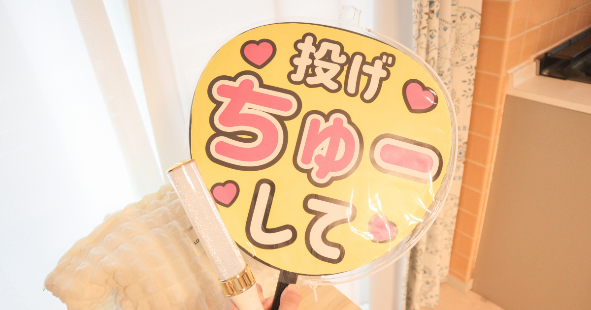 ジャニーズライブで目立つうちわの作り方|初心者でも簡単♡推しに気づいてもらえるデザイン&コツ | 推しごとLady