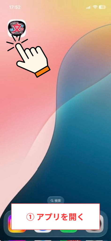 スクリーンショット① アプリを開く