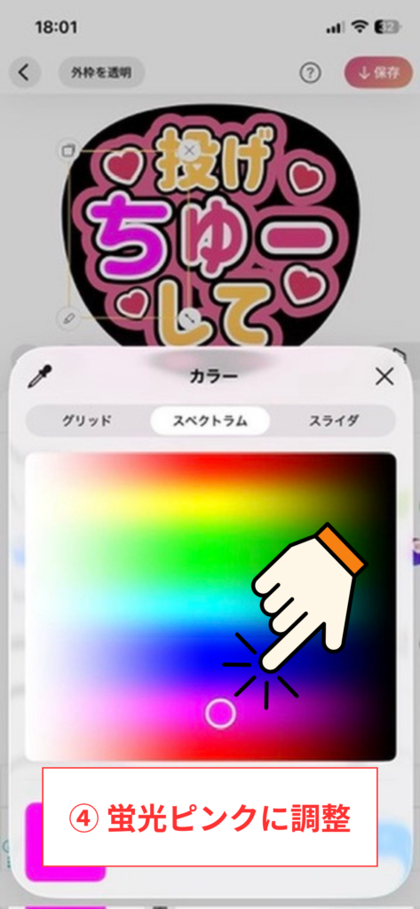 スクリーンショット④ 蛍光ピンクに調整