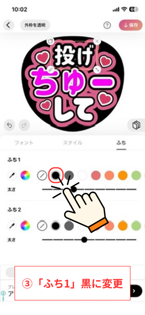 スクリーンショット③「ふち1」黒に変更
