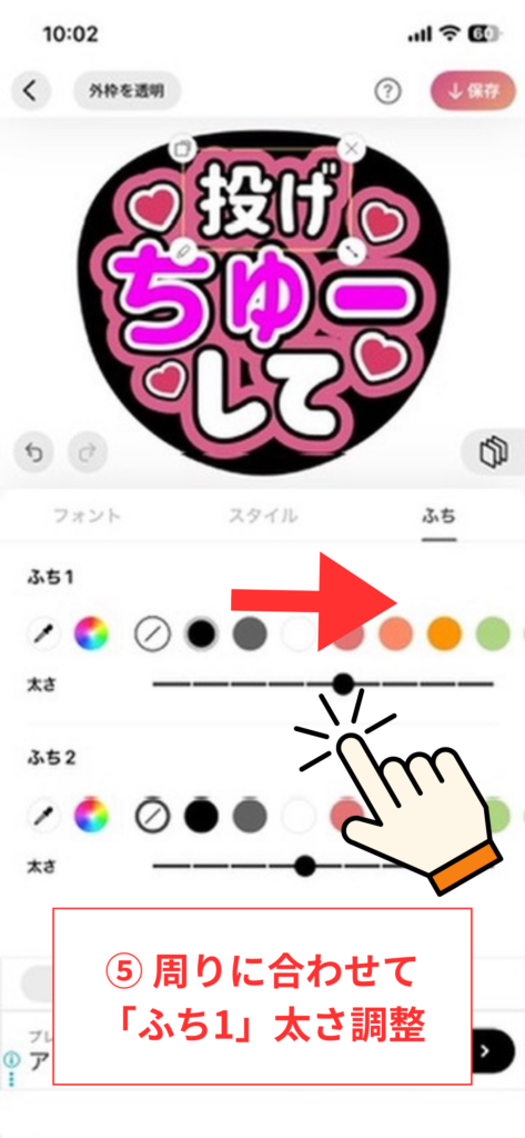 スクリーンショット⑤ 周りに合わせて「ふち1」太さを調整