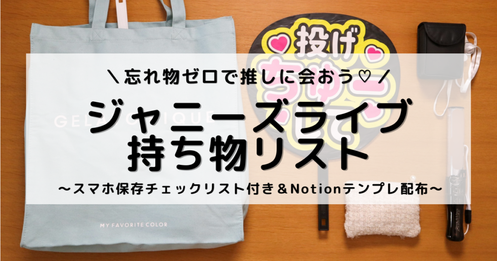 アイキャッチ画像：うちわとペンライト、双眼鏡、トートバッグを並べた写真