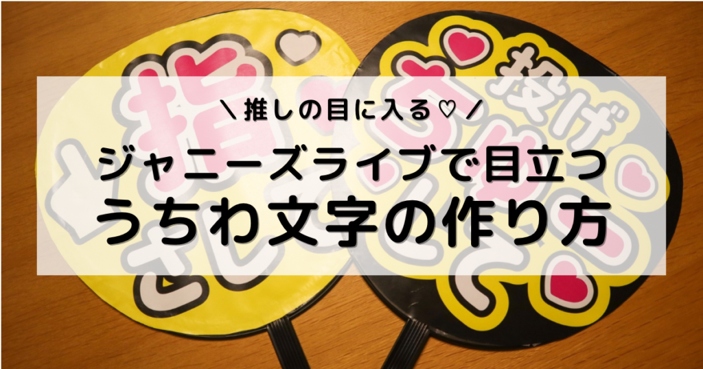 アイキャッチ画像：無料アプリで作成したファンサうちわの写真