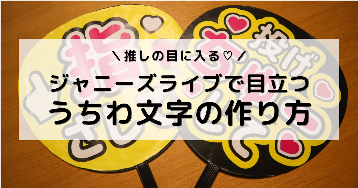 アイキャッチ画像:無料アプリで作成したファンサうちわの写真