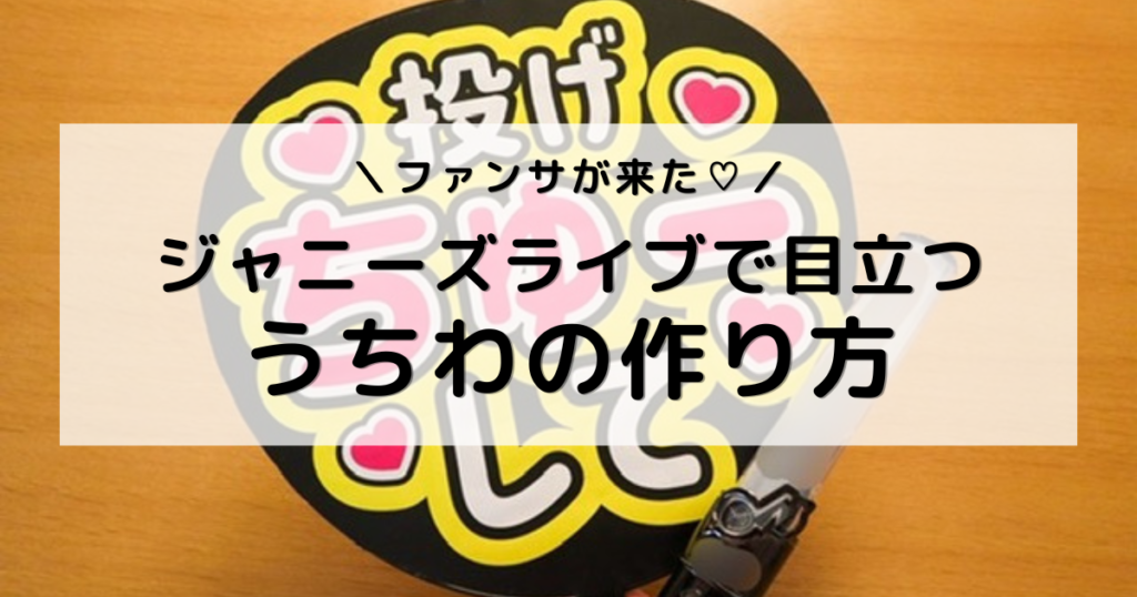 アイキャッチ画像：手作りしたファンサうちわとペンライトを持った写真